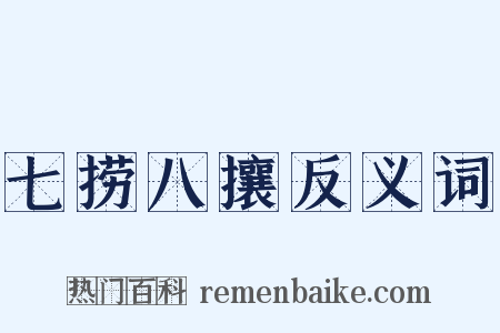 七捞八攘反义词是什么意思的图片